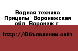 Водная техника Прицепы. Воронежская обл.,Воронеж г.